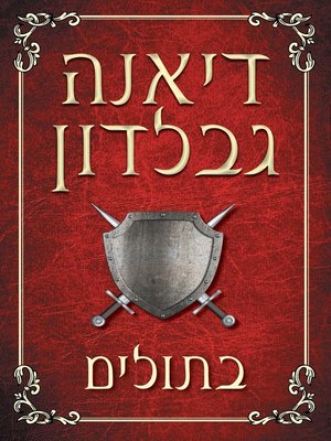 cover image of בתולים (Virgins)